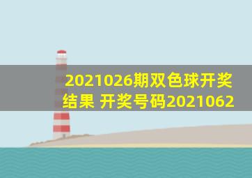 2021026期双色球开奖结果 开奖号码2021062